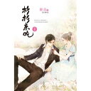 【メール便送料無料】ドラマ小説/ 杉杉來吃(典藏版) 台湾版 お昼12時のシンデレラ 杉杉来吃 杉杉來了