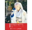 写真集/千顏:千夜炎翎COSPLAY作品集 中国版
