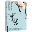 映画小説/ 東宮 中国版 匪我思存
