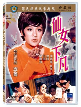 香港映画/仙女下凡[1972年]（DVD)台湾盤TheHumanGoddess