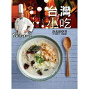 台湾書籍/レシピ/台灣小吃 台湾版 台湾小吃
