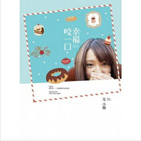 台湾書籍/小説/幸福咬一口 台湾版　 艾小薇(Ai Xiaowei)...:asia-music:10018059