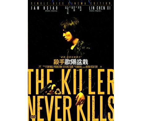 【メール便送料無料】台湾映画/殺手歐陽盆栽 (DVD) 台湾盤　The Killer Wh…...:asia-music:10016241