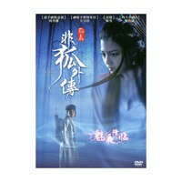 中国・香港映画/ 聊齋：非狐外傳（DVD) 台湾盤　The Extreme Fox...:asia-music:10017799