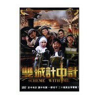 台湾映画/ 雙城計中計（DVD) 台湾盤　Scheme With Me...:asia-music:10017854