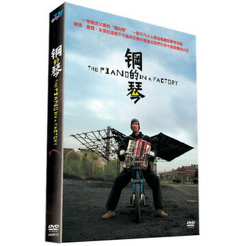 中国映画/ 鋼的琴（DVD) 台湾盤　Piano In A Factory...:asia-music:10017904