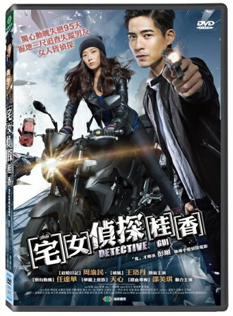 【メール便送料無料】中国映画/宅女偵探桂香 (DVD) 台湾盤 Detective GUI...:asia-music:10018326