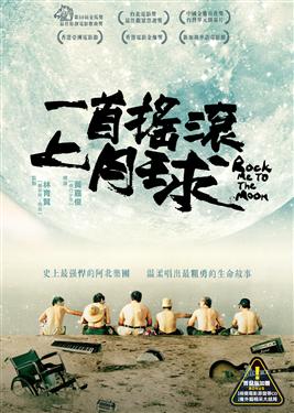 台湾映画/ 一首搖滾上月球（DVD) 台湾盤　Rock Me To The Moon...:asia-music:10018612