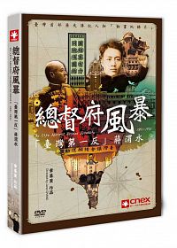 台湾映画/ 總督府風暴 (DVD) 台湾盤　My Life against Taiwan …...:asia-music:10019491