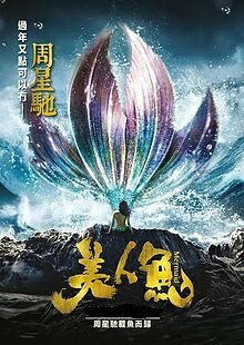 中国映画/ 美人魚 （人魚姫）(Blu-ray) 台湾盤　The Mermaid　ブルーレ…...:asia-music:10020171