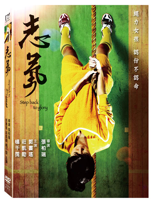 台湾映画/ 志氣 (DVD) 台湾盤　Step Back to Glory...:asia-music:10020941