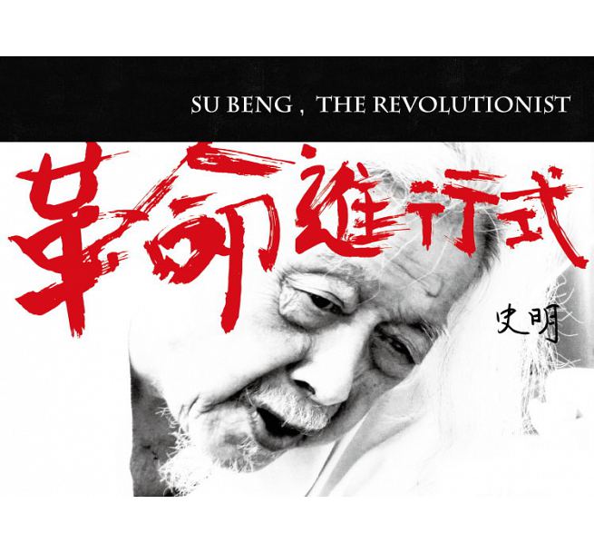 台湾映画/ 革命進行式 (DVD) 台湾盤　SU BENG,THE REVOLUTIONI…...:asia-music:10021064