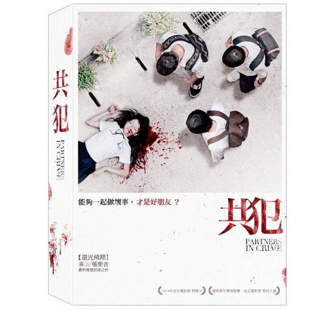 台湾映画/ 共犯 ＜限定版＞(DVD+CD) 台湾盤　Partners in Crime...:asia-music:10021377