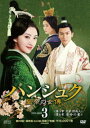 中国ドラマ/ ハンシュク〜皇帝の女傅 -第29〜42話- (DVD-BOX 3) 日本盤 班淑伝奇