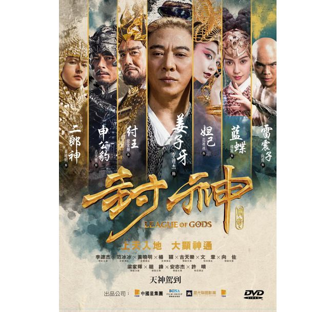 中国映画/ 封神傳奇（DVD) 台湾盤　League Of Gods...:asia-music:10022509