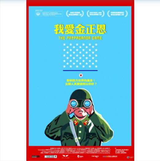 映画/ The Propaganda Game (DVD) 台湾盤 我愛金正恩　プロパガン…...:asia-music:10022613