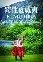 アメリカ映画/ アロハの心をうたい継ぐ者/Kumu Hina (DVD) 台湾盤 KUMU HINA クム・ヒナ 跨性夏威夷 LGBT映画