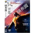 中国・フランス映画/ 頤和園（天安門、恋人たち） (DVD) 台湾盤 Summer Palace