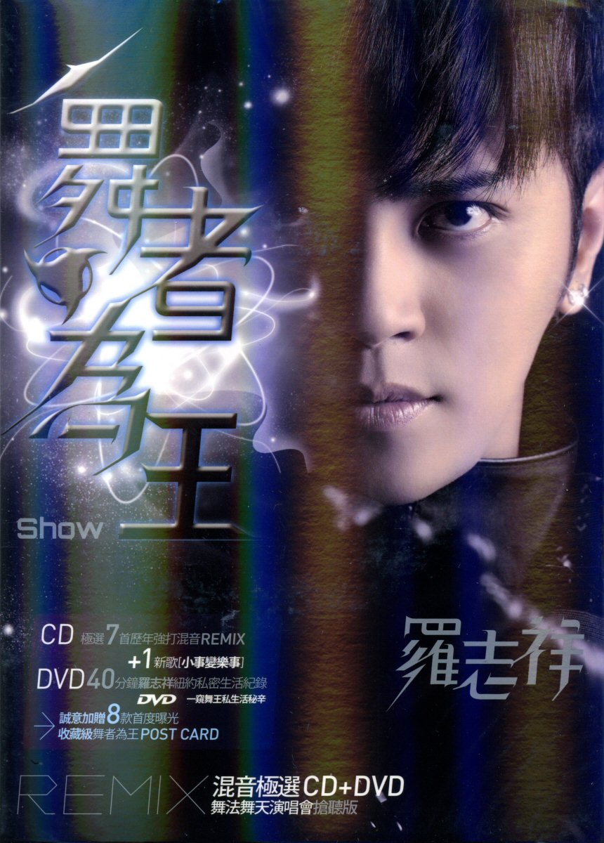 【送料別】羅志祥(ショウ・ルオ)/舞者為王[REMIX混音極選]CD+DVD