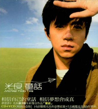 【送料別】光良(マイケル・ウォン)/童話 (CD+VCD)