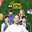 【メール便送料無料】韓国ドラマOST/2度目の二十歳 (CD) 韓国盤 SECOND TWENTY 二度目の二十歳