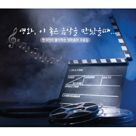 V.A./ 映画この良い音楽に会った時... :韓国人が好きな映画音楽母音集 (3CD) 韓国盤