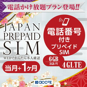プリペイドsim SIMカード プリペイド プリペイドSIMカード SIM カード card 日本 docomo ドコモ 通話付き 音声付き 通話SIM 通話 3GB 1カ月 計6GB 高速 回線 格安SIM チャージ かけ放題 マルチカット MicroSIM NanoSIM 携帯 携帯電話 simフリー 電話番号