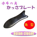 正規品　★魚型　水牛かっさプレート　1点★　メール便送料無料