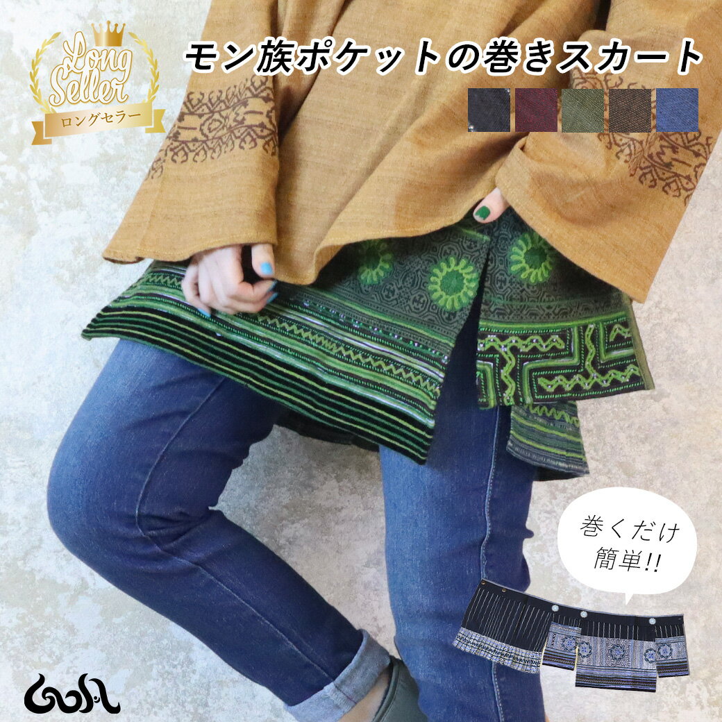 <strong>巻きスカート</strong> ラップスカート 付け裾 つけ裾 レイヤード モン族 刺繍 民族 巻くだけ ポケット付き ウエスト調節可 カフェ<strong>エプロン</strong> L XL 重ね着 デニム レギンス ゴアパン おしゃれ かわいい 春夏 秋冬 *2 *y3-2t