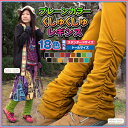 コットン100%のプレーンカラーくしゅくしゅレギンス【美脚効果 エスニック アジアン ファッション アジアン雑貨 ゴア 無地 コットン100% アウトドア ベーシック 大きいサイズ トール カジュアル 送料無料】【RCP】【楽ギフ_包装】fs2gm fs3gm■1.5