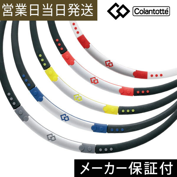 コラントッテ ネックレス ワックルネック SPORT スポーツ ウォータープルーフ Colantotte 正規品 水に強い 磁気ネックレス おしゃれ オシャレ 男性用 女性用 メンズ レディース 肩こり 解消 グッズ 冷え性 対策 血行改善 ギフト プレゼント 母の日