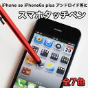 ☆静電式 タッチパネル 専用 タッチペン iPhone7 iPhone7 plus iPhone se iPhone6s iPhone6s plus iPhone6 iPhone6 plus iPad4 iPadmini3 iPhone5siPhone5 iPhone4s iPhone4 iPad iPad2 iPad air air2 アンドロイド などに☆【10P03Sep16】