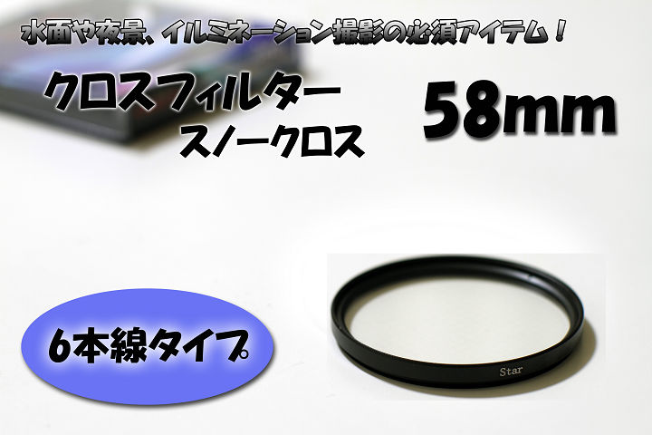 ☆クロスフィルター 58mm 6本線タイプ スノークロス☆