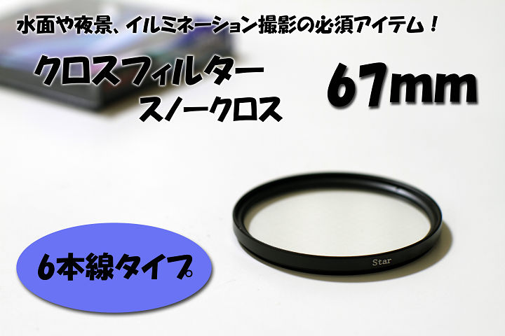 ☆クロスフィルター 67mm 6本線タイプ スノークロス☆