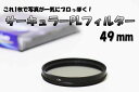 【C-PL 49mm】【期間限定! 980円→915円】☆CPLフィルター 49mm 一眼レフカメラ・ミラーレス一眼レフ 交換レンズ用 サーキュラーPL☆【10P03Sep16】