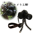 ☆旅行に最適! 一眼レフ用 くねくねカメラ三脚 Lサイズ 一眼レフカメラ ミラーレス一眼レフ canon nikon sony olympus pentax☆【10P03Sep16】