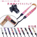 ☆おしゃれ民族パターン一眼レフ / ミラーレス一眼レフ用カメラネックストラップ☆カメラ女子にもCanon Nikon Sony leica olympus OM-D☆【10P03Sep16】
