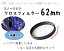 【メール便 送料無料】☆クロスフィルター 62mm 6本線タイプ スノークロス 一眼レフカメラ・ミラーレス一眼レフ 交換レンズ用 6ラインクロスフィルター☆【10P18Jun16】