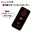 ☆Sony カメラ 用 赤外線 リモートコントローラー 互換品☆【a33 , a55 , a57 , a58 , a65 , a77 , a99 , a230 , a330 , a450 , a500 , a550 , a560 , a580 , a700 , a900 , NEX 5A , 5K , 5D , 5N , 5R , 5C , 5T , 6 , 7 , 3N , ILCE-7R , ILCE-6000 など】【10P18Jun16】