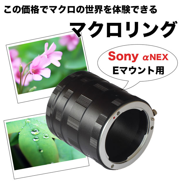  【Sony NEXシリーズ用】マクロエクステンションチューブ αNEX Eマウント用 マクロリング...:asianzakka:10000462