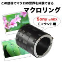 ☆【Sony NEXシリーズ用】マクロエクステンションチューブ αNEX Eマウント用 マクロリング 接写リング 中間リング☆ α NEX 7 7S 7R 6 5 5T 5R 5N 3 3F C F a5000 a5100 a6000等【10P03Sep16】