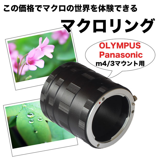  【Panasonic OLYMPUS用】マクロエクステンションチューブ マイクロフォーサーズマウン...:asianzakka:10000455