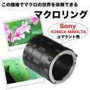 ☆【Sony・KONICA MINOLTA αシリーズ用】マクロエクステンションチューブ αマウント用 マクロリング 接写リング 中間リング A99 A77II A65 A58 A900 A700 A55 A550 A500 A330 A300 A99 A77 A65 A57 ソニー コニカミノルタ☆【10P18Jun16】