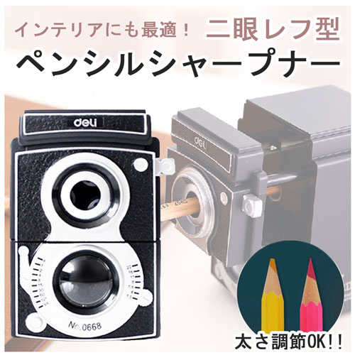 スペシャルプライス!1298円!【激レア雑貨】 ☆二眼レフ型ペンシルシャープナー Deli レトロ アンティーク☆　鉛筆削り【10P18Jun16】