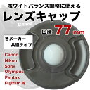 ☆ホワイトバランスの調整OKレンズキャップ 77mm用 各メ...