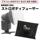 ☆一眼レフ 外付けフラッシュ用 ストロボ ディフューザー ディフーザー 携帯に便利な折りたたみタイプ☆【10P18Jun16】