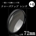 【クローズアップフィルター 72mm +4】 ☆一眼レフカメ...