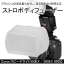 ☆【580EX/580EX II 用】ストロボ ディフューザー ディフーザー 取り付け簡単マスクタイプ 外部ストロボ580EX/580EX2用☆【10P18Jun16】