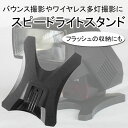 ☆【AS-21互換品】スピードライトスタンド 外部ストロボ用スタンド 外部フラッシュスタンド☆【10P03Sep16】