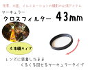 【メール便 送料無料】☆クロスフィルター 43mm 4本線タ...